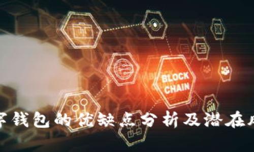 數(shù)字錢包的優(yōu)缺點(diǎn)分析及潛在風(fēng)險(xiǎn)