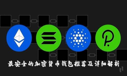 最安全的加密貨幣錢包推薦及詳細(xì)解析