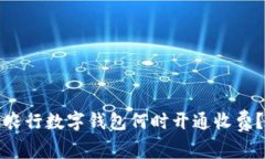 農(nóng)行數(shù)字錢包何時(shí)開(kāi)通收