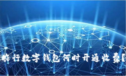 農(nóng)行數(shù)字錢包何時(shí)開通收費(fèi)？