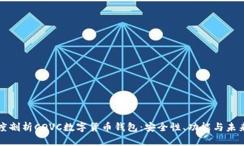 : 深度剖析COVC數(shù)字貨幣錢包：安全性、功能與未來(lái)展望