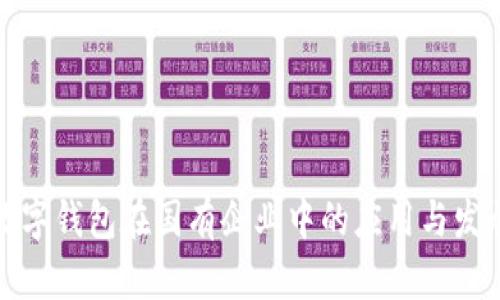 數(shù)字錢包在國有企業(yè)中的應(yīng)用與發(fā)展