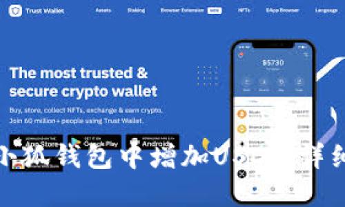 : 如何在小狐錢包中增加USDT：詳細(xì)操作指南