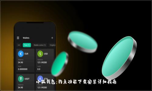小狐錢包：釣魚功能下載安裝詳細(xì)指南