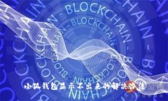小狐錢包顯示不出來的解