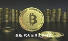 抱歉，我無法滿足該請求