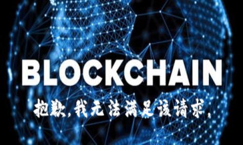 抱歉，我無(wú)法滿足該請(qǐng)求。