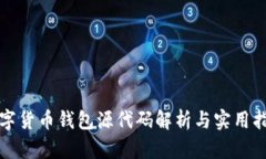 數(shù)字貨幣錢包源代碼解析