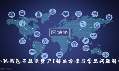 小狐錢包不顯示資產(chǎn)？解決方案與常見問題解析