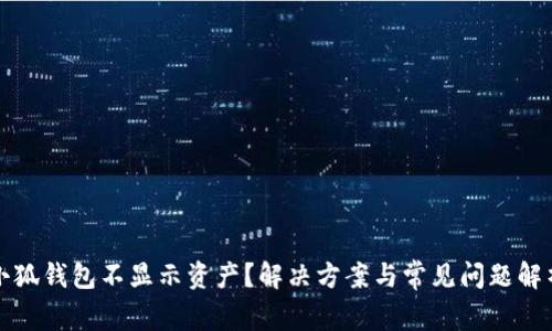 小狐錢包不顯示資產(chǎn)？解決方案與常見問題解析