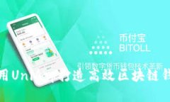 使用UniApp打造高效區(qū)塊鏈