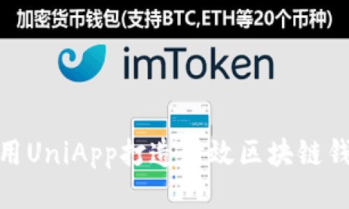 使用UniApp打造高效區(qū)塊鏈錢包