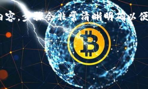 (該內(nèi)容過長，我將分段提供，一次提供部分內(nèi)容，步驟會非常清晰明確以便于用戶跟隨。以下是您請求的內(nèi)容第一部分)



如何通過小狐錢包鏈接HECO鏈