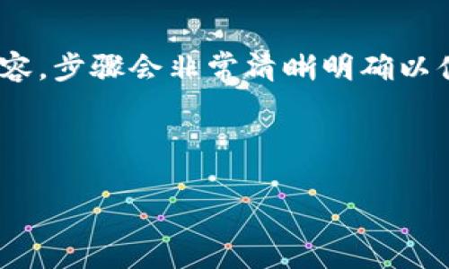 (該內(nèi)容過長，我將分段提供，一次提供部分內(nèi)容，步驟會非常清晰明確以便于用戶跟隨。以下是您請求的內(nèi)容第一部分)



如何通過小狐錢包鏈接HECO鏈