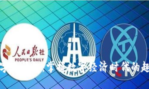 錢包數(shù)字表情包：掌握數(shù)字經(jīng)濟(jì)時(shí)代的趣味表達(dá)