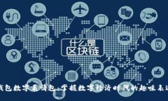 錢包數(shù)字表情包：掌握數(shù)