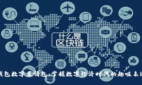 錢包數(shù)字表情包：掌握數(shù)字經(jīng)濟(jì)時(shí)代的趣味表達(dá)