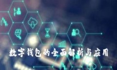 數(shù)字錢包的全面解析與應(yīng)