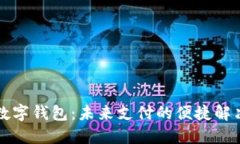 重慶數(shù)字錢包：未來支付