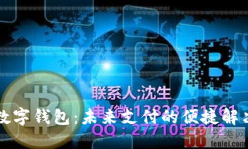 重慶數(shù)字錢包：未來(lái)支付的便捷解決方案