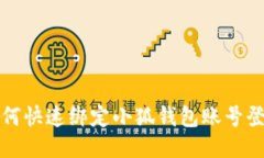 如何快速綁定小狐錢(qián)包賬