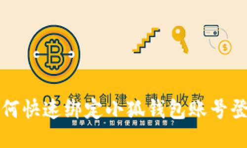 如何快速綁定小狐錢(qián)包賬號(hào)登錄