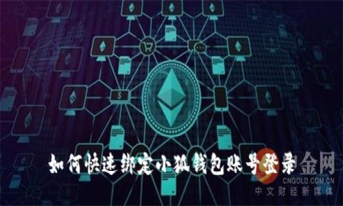 如何快速綁定小狐錢(qián)包賬號(hào)登錄