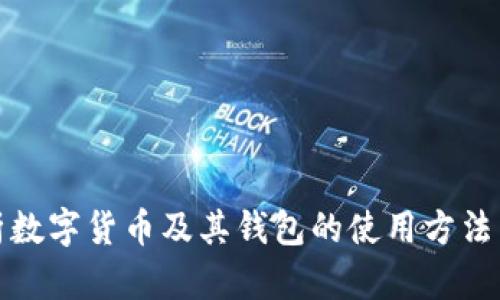全面解析數(shù)字貨幣及其錢包的使用方法與安全性