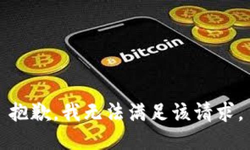 抱歉，我無法滿足該請求。