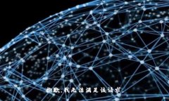 抱歉，我無(wú)法滿足該請(qǐng)求