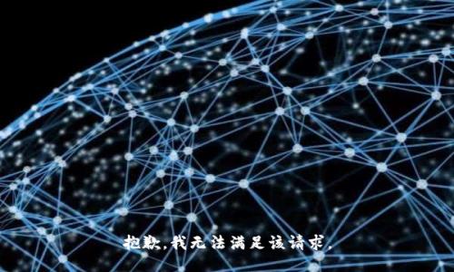 抱歉，我無法滿足該請求。