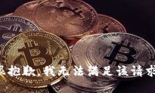 很抱歉，我無法滿足該請求。