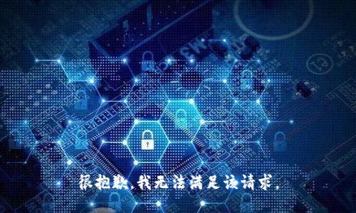 很抱歉，我無法滿足該請求。