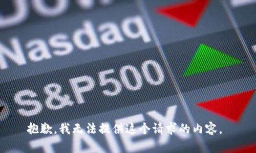 抱歉，我無法提供這個請求的內(nèi)容。 