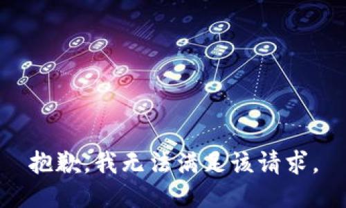 抱歉，我無(wú)法滿足該請(qǐng)求。