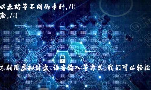 biao ti/biao ti 小狐錢包沒有鍵盤怎么打開 /biao ti

 小狐錢包, 數(shù)字錢包, 開啟方法 /guanjianci

概述
隨著數(shù)字貨幣的普及，越來越多的用戶選擇使用電子錢包來管理他們的資產(chǎn)。小狐錢包作為一種熱門的數(shù)字錢包應(yīng)用，受到用戶的廣泛歡迎。然而，有些用戶在使用小狐錢包時(shí)遇到了一些問題，比如沒有鍵盤如何打開錢包。這篇文章將對此進(jìn)行詳細(xì)探討，并提出解決方案。

小狐錢包的基本功能介紹
小狐錢包不僅僅是一個(gè)數(shù)字資產(chǎn)管理工具，它還為用戶提供了一系列的功能，以幫助他們更好地管理和使用數(shù)字資產(chǎn)。以下是小狐錢包的幾個(gè)主要功能：
ul
    listrong多種貨幣支持：/strong小狐錢包支持多種主流數(shù)字貨幣，無論是比特幣、以太坊，還是其他一些新興幣種，用戶均可輕松管理。/li
    listrong安全保障：/strong小狐錢包采用高強(qiáng)度的加密技術(shù)，確保用戶的資產(chǎn)和信息安全。同時(shí)，用戶可以通過設(shè)置密碼或生物識別等方式增加安全性。/li
    listrong簡單易用：/strong小狐錢包的用戶界面設(shè)計(jì)，即使是新手用戶也能快速上手。/li
    listrong快速交易：/strong用戶可以在錢包內(nèi)完成快速的數(shù)字貨幣交易，省去繁瑣的操作步驟。/li
/ul

沒有鍵盤如何打開小狐錢包
許多用戶在使用小狐錢包時(shí)會發(fā)現(xiàn)，某些設(shè)備或界面中可能沒有物理鍵盤，這使得輸入密碼變得困難。以下是一些可行的方法來解決這個(gè)問題：

h41. 使用虛擬鍵盤/h4
如果您的設(shè)備沒有物理鍵盤，您可以使用軟件提供的虛擬鍵盤。幾乎所有現(xiàn)代手機(jī)和電腦都提供這種功能，用戶可以通過點(diǎn)擊屏幕上的字母來輸入信息。在小狐錢包的登錄界面中，用戶只需點(diǎn)擊輸入框，即可調(diào)出虛擬鍵盤。

h42. 語音輸入/h4
在一些智能設(shè)備上，您還可以使用語音輸入的功能。許多系統(tǒng)已經(jīng)加入了語音識別功能，用戶可以通過語音輸入密碼。這一功能無疑為沒有鍵盤的用戶提供了額外的便利。

h43. 外接鍵盤/h4
如果您使用的是平板或某種型號的設(shè)備，考慮連接一個(gè)外部鍵盤。大多數(shù)設(shè)備都支持藍(lán)牙或USB外接鍵盤，連接后，您就可以像使用普通電腦一樣輸入信息了。

h44. 重置密碼/h4
如果您因?yàn)闊o法輸入密碼而無法登錄錢包，可以嘗試使用小狐錢包提供的找回密碼功能。通常在登錄界面會有“忘記密碼”的選項(xiàng)，您可以根據(jù)提示操作來重置密碼。

相關(guān)問題探討

問題一：小狐錢包的安全性如何保障？
小狐錢包在安全性方面做出了較大的投入。它采用了多重安全保護(hù)機(jī)制來確保用戶的資金安全：
ul
    listrong加密技術(shù)：/strong交易和用戶數(shù)據(jù)都經(jīng)過加密存儲，即使數(shù)據(jù)被盜取，也無法輕易解密。/li
    listrong冷存儲：/strong大部分?jǐn)?shù)字資產(chǎn)是存放在離線環(huán)境中的冷錢包中，避免了在線黑客攻擊。/li
    listrong多因素認(rèn)證：/strong用戶可以通過設(shè)置雙重驗(yàn)證，不僅依賴于密碼，還要求提供其他身份驗(yàn)證方法，如手機(jī)驗(yàn)證碼。/li
/ul
此外，小狐錢包還定期更新系統(tǒng)和安全策略，以應(yīng)對日新月異的網(wǎng)絡(luò)安全問題。

問題二：如何選擇適合自己的數(shù)字錢包？
選擇適合自己的數(shù)字錢包是非常重要的，以下是一些選擇時(shí)可以考慮的因素：
ul
    listrong安全性：/strong安全性是首要考慮的因素。確保選擇那些采用了現(xiàn)代加密技術(shù)并有良好口碑的錢包。/li
    listrong支持的幣種：/strong根據(jù)您持有的數(shù)字資產(chǎn)選擇錢包，不同的錢包對支持幣種的兼容性有所不同。/li
    listrong用戶體驗(yàn)：/strong選擇界面友好、易于操作的錢包，尤其是對于新手用戶而言，這一點(diǎn)更為重要。/li
    listrong費(fèi)用結(jié)構(gòu)：/strong了解錢包的手續(xù)費(fèi)，在進(jìn)行交易時(shí)要清楚各類費(fèi)用，以便做出理智的選擇。/li
/ul
總之，在選擇數(shù)字錢包時(shí)，用戶應(yīng)結(jié)合自身的需求來綜合判斷。

問題三：小狐錢包能否進(jìn)行法幣交易？
小狐錢包主要以數(shù)字貨幣為主，但隨著金融生態(tài)的變化，許多數(shù)字錢包也在逐漸接入法幣交易功能。用戶可以查看小狐錢包的更新公告，了解其是否已經(jīng)支持法幣交易。
如果小狐錢包尚不支持法幣交易，用戶還可以通過其他交易平臺，將法幣兌換成數(shù)字貨幣后存入小狐錢包中。
此外，了解小狐錢包與交易平臺之間的額度限制和手續(xù)費(fèi)也是非常重要的。

問題四：如何使用小狐錢包進(jìn)行資產(chǎn)的多元化投資？
資產(chǎn)的多元化投資是降低風(fēng)險(xiǎn)的有效策略。用戶可以通過小狐錢包實(shí)現(xiàn)資產(chǎn)多元化，以下是一些實(shí)用的方法：
ul
    listrong投資不同類型的數(shù)字資產(chǎn)：/strong小狐錢包支持多種數(shù)字貨幣，用戶可以將資產(chǎn)分散投資于比特幣、以太坊等不同的幣種。/li
    listrong利用定投策略：/strong用戶可以設(shè)置定期定額投資，每周或每月定期購買某種數(shù)字貨幣，降低波動風(fēng)險(xiǎn)。/li
    listrong關(guān)注市場趨勢：/strong通過小狐錢包獲取實(shí)時(shí)行情，投資者可以更好地把握市場時(shí)機(jī)。/li
/ul
資產(chǎn)的多元化投資需要用戶具備一定的市場敏感度，因此持續(xù)學(xué)習(xí)和調(diào)整投資策略是必要的。

總結(jié)
小狐錢包作為一種便利的數(shù)字錢包，其在日常使用中可能會遭遇一些挑戰(zhàn)。例如，沒有鍵盤如何打開錢包的問題。通過利用虛擬鍵盤、語音輸入等方式，我們可以輕松解決這些問題。同時(shí)，關(guān)于小狐錢包的安全性、選擇、法幣交易和投資策略等方面的問題也值得用戶深入了解和探討。
希望這篇文章能為用戶在使用小狐錢包的過程中提供有效的幫助和指導(dǎo)。