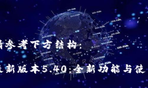 相關(guān)內(nèi)容請參考下方結(jié)構(gòu)：

小狐錢包最新版本5.40：全新功能與使用體驗分析
