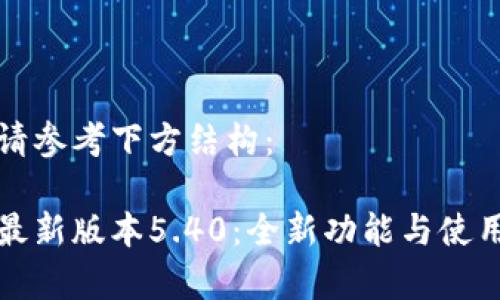 相關(guān)內(nèi)容請參考下方結(jié)構(gòu)：

小狐錢包最新版本5.40：全新功能與使用體驗分析
