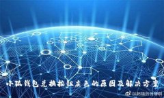 小狐錢包兌換按鈕灰色的