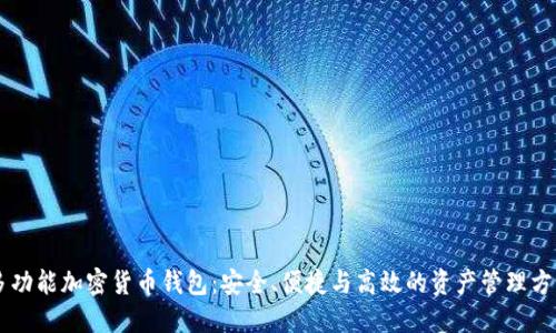 多功能加密貨幣錢包：安全、便捷與高效的資產(chǎn)管理方案