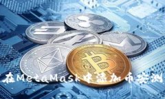 如何在MetaMask中添加幣安測(cè)