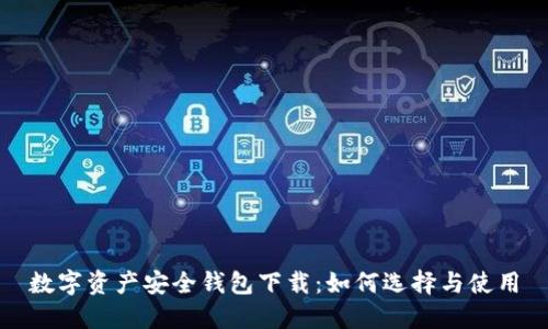 數(shù)字資產(chǎn)安全錢包下載：如何選擇與使用