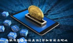   小狐錢包是冷還是熱？詳