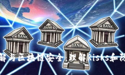錢(qián)包破解與區(qū)塊鏈安全：理解Risks和防護(hù)措施