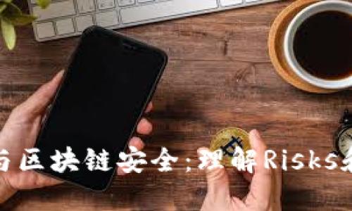 錢(qián)包破解與區(qū)塊鏈安全：理解Risks和防護(hù)措施