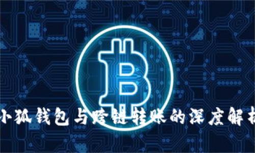 小狐錢包與跨鏈轉賬的深度解析