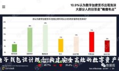 區(qū)塊鏈電子錢包設(shè)計(jì)理念