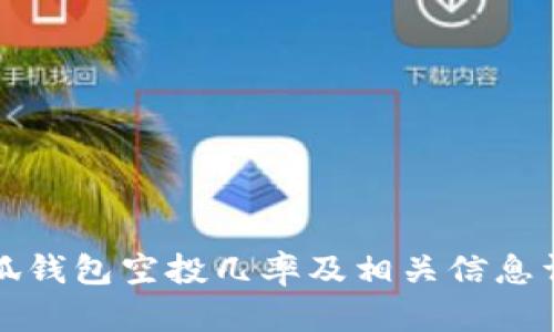 小狐錢包空投幾率及相關信息詳解