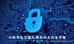 小狐錢包空投幾率及相關