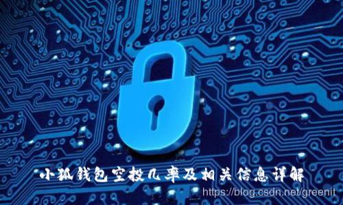 小狐錢包空投幾率及相關信息詳解